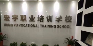宏宇职业培训学校