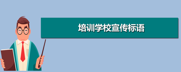 培训学校宣传标语