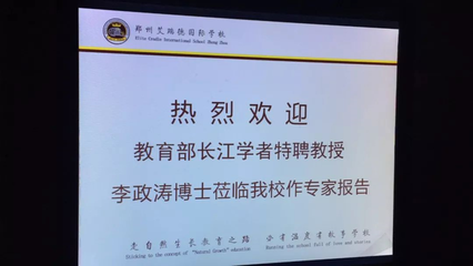 知名教育专家李政涛博士莅临艾瑞德国际学校作专家培训